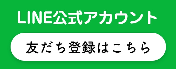 LINE友達登録はこちら